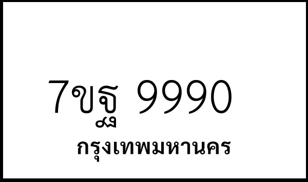 7ขฐ 9990